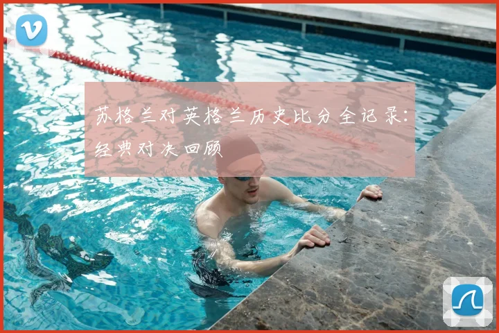 苏格兰对英格兰历史比分全记录：经典对决回顾