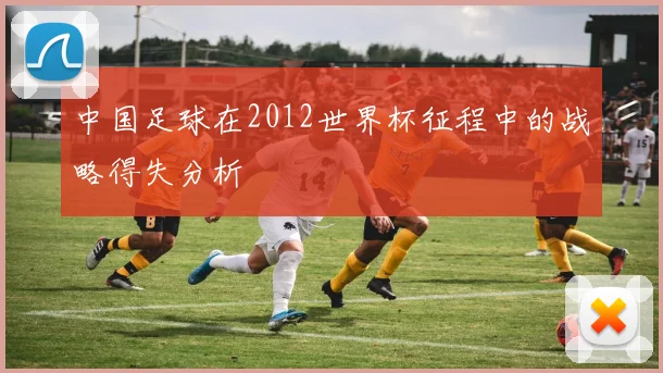 中国足球在2012世界杯征程中的战略得失分析