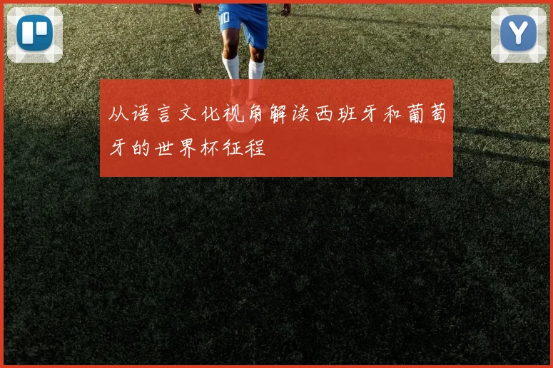 从语言文化视角解读西班牙和葡萄牙的世界杯征程