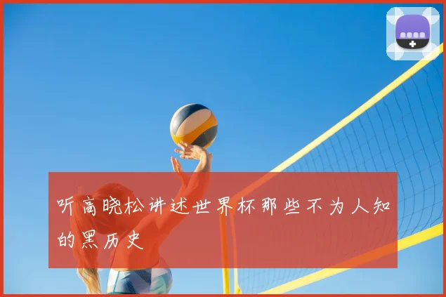 听高晓松讲述世界杯那些不为人知的黑历史