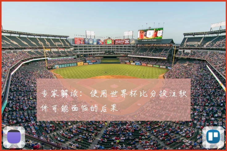 专家解读:使用世界杯比分投注软件可能面临的后果
