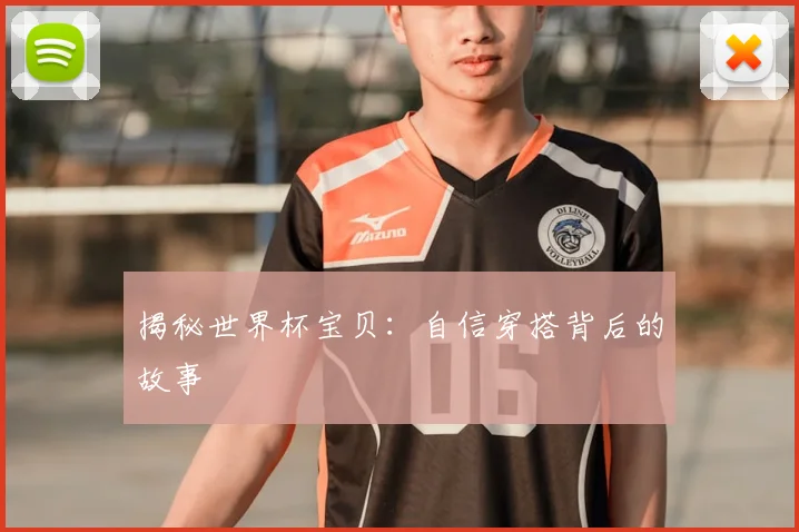 揭秘世界杯宝贝:自信穿搭背后的故事