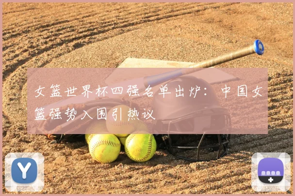女篮世界杯四强名单出炉:中国女篮强势入围引热议