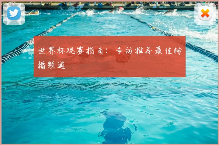 世界杯观赛指南:专访推荐最佳转播频道