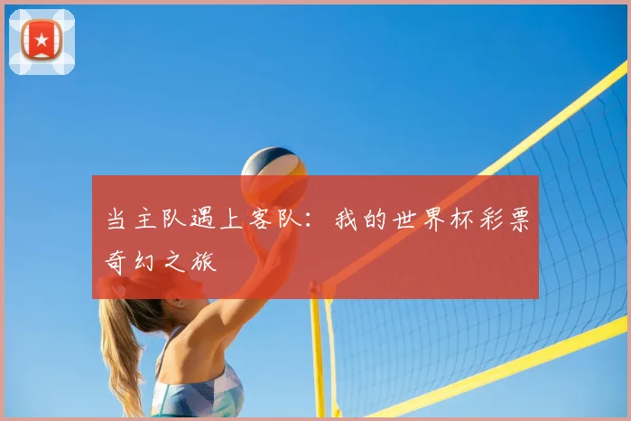 当主队遇上客队：我的世界杯彩票奇幻之旅