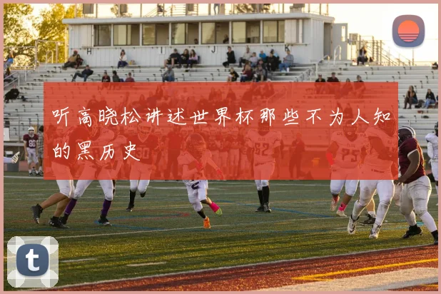 听高晓松讲述世界杯那些不为人知的黑历史