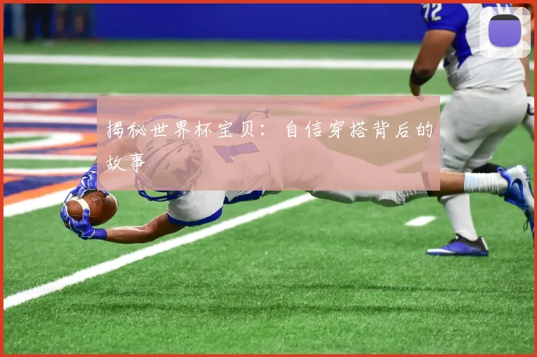 揭秘世界杯宝贝:自信穿搭背后的故事
