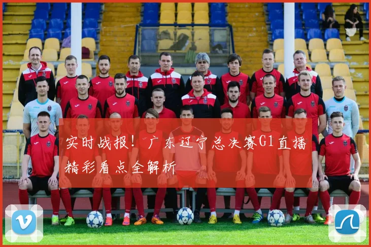 实时战报！广东辽宁总决赛G1直播精彩看点全解析