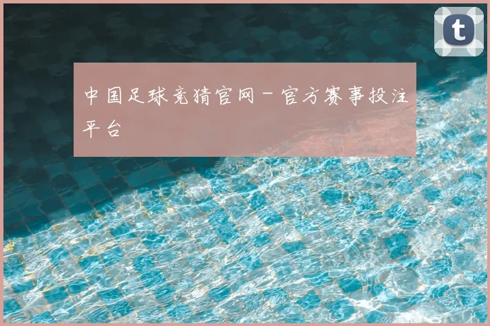 中国足球竞猜官网 - 官方赛事投注平台