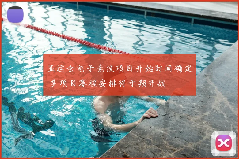 亚运会电子竞技项目开始时间确定 多项目赛程安排将于期开战