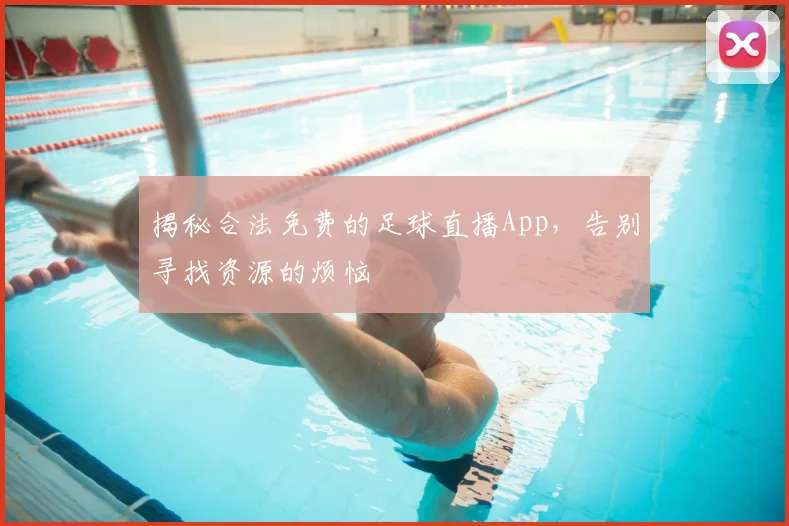 揭秘合法免费的足球直播App，告别寻找资源的烦恼