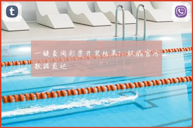 一键查询彩票开奖结果：权威官方数据直达