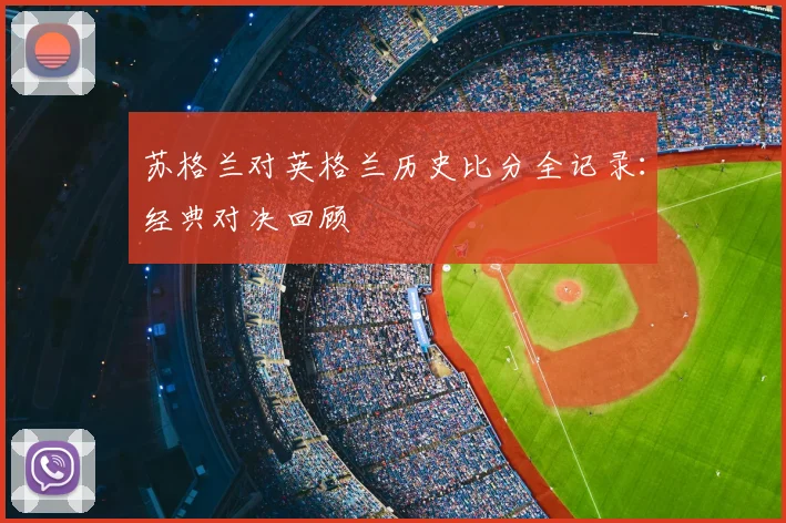 苏格兰对英格兰历史比分全记录：经典对决回顾