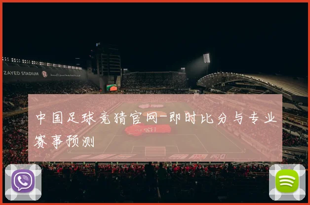 中国足球竞猜官网-即时比分与专业赛事预测