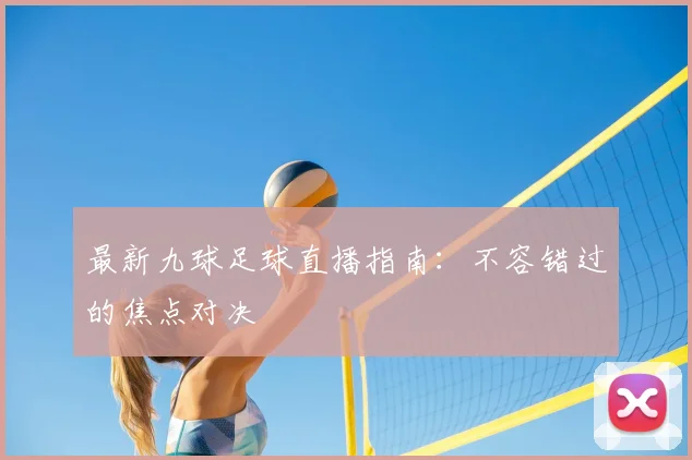 最新九球足球直播指南：不容错过的焦点对决