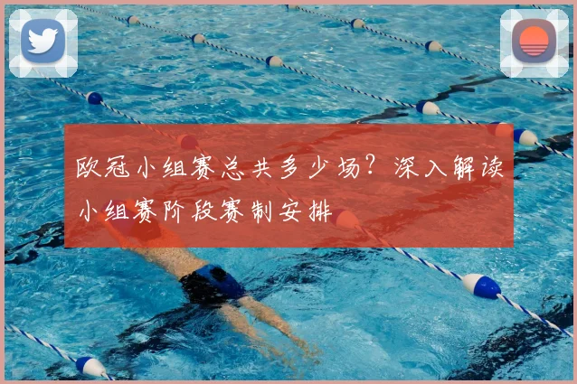欧冠小组赛总共多少场？深入解读小组赛阶段赛制安排