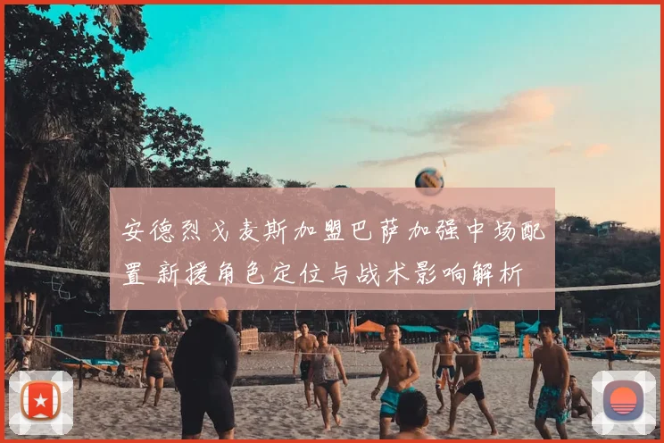 安德烈戈麦斯加盟巴萨加强中场配置 新援角色定位与战术影响解析