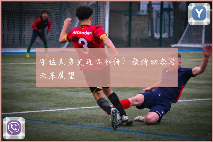 宇佐美贵史近况如何?最新动态与未来展望