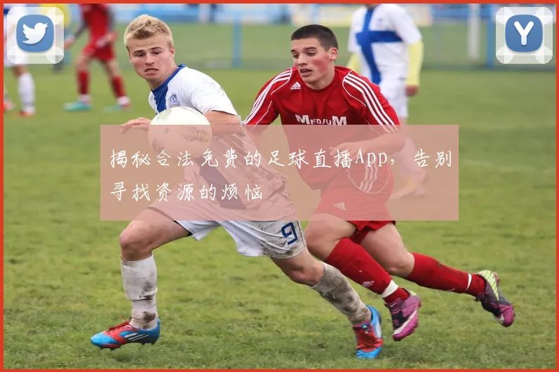 揭秘合法免费的足球直播App，告别寻找资源的烦恼