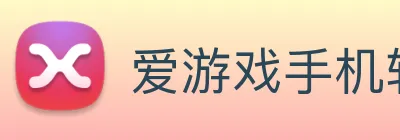 爱游戏手机软件官网 Logo
